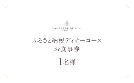 【オーベルジュ・ド・リル トーキョー】ふるさと納税 ディナーコース１名様 │ 東京 食事券 フレンチ