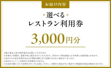 【グランドニッコー東京 台場】（選べる）レストラン利用券　3,000円 │ 東京都 食事券 ホテル 