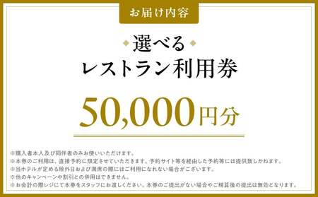 【グランドニッコー東京 台場】（選べる）レストラン利用券　50,000円 │ 東京都 食事券 ホテル 