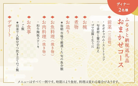 ふるさと納税返礼品おまかせコース（ディナー）＜2名様分＞ │ 東京 食事券 日本料理