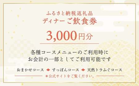 ふるさと納税返礼品　3000円分ご飲食券（ディナー） │ 東京 食事券 日本料理