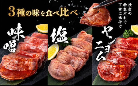 味付き牛タン 3種 計450g牛タン  [AKHF004]