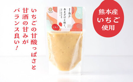 あまざけと咲く 甘酒 プレーン・いちご 甘酒 セット各1個 計2個 BHAE088