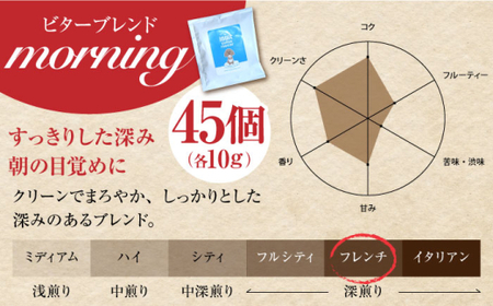 【全6回定期便】 ドリップバッグセット 45個 ＜スペシャルティコーヒー＞ 【イヌイットコーヒーロースター】[ASAB039]