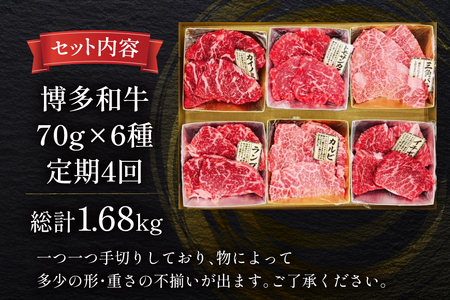 牛肉 定期便 博多和牛 おまかせ 焼肉 希少部位 6種盛 セット 420g 70g 6種 4回発送 [木村食品 福岡県 筑紫野市 21761205]