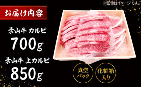 葉山牛焼肉盛り合わせ(葉山牛カルビ700g・葉山牛上カルビ850g) ／ 焼肉 カルビ 上カルビ[ASAP004]
