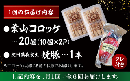 【全6回定期便】葉山コロッケ・焼豚セット ( 葉山コロッケ × 20個 焼豚 × 1本 ) ／ コロッケ 焼豚[ASAP009]