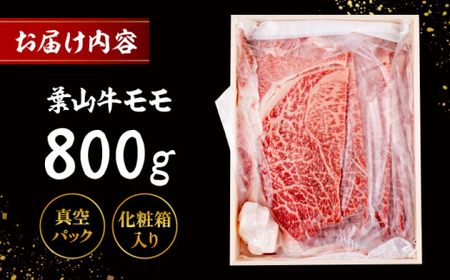 葉山牛 すき焼き用モモ800g／ すき焼き モモ[ASAP021]