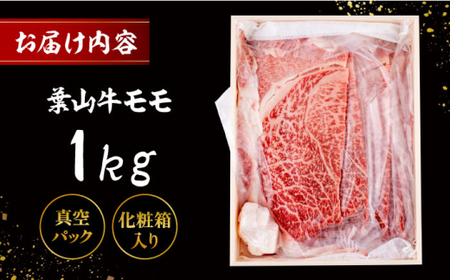 葉山牛 すき焼き用モモ1Kg／ すき焼き モモ[ASAP022]