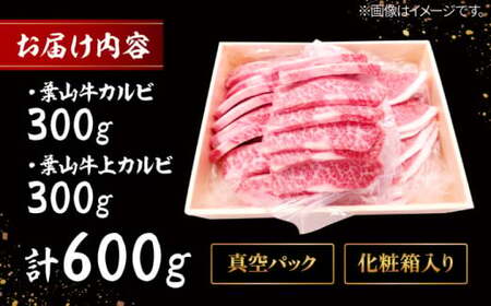 葉山牛 上カルビ300gカルビ300g／ カルビ 上カルビ[ASAP027]