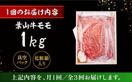 【全3回定期便】 葉山牛 すき焼き用モモ1Kg／ すき焼き モモ[ASAP035]