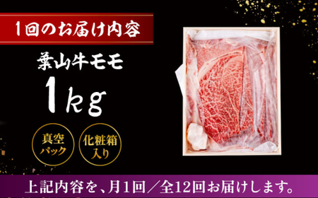 【全12回定期便】 葉山牛 すき焼き用モモ1Kg／ すき焼き モモ[ASAP037]