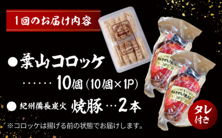 【全3回定期便】　コロッケ10個、焼豚2本 ／コロッケ 焼豚[ASAP065]