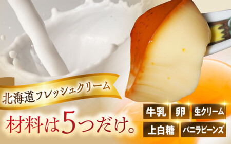 【全6回定期便】北海道フレッシュクリームプリン5個セット ／ お菓子・スイーツ プリン[ASAY032]