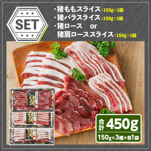 宇佐ジビエ 猪スライスセット(合計450g・3種) 国産 猪 猪肉 ロース もも スライス バラ お肉 肉 セット 勝負めし 【102001100】【サンセイ　安心院ソーセージ】