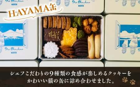 【全12回定期便】HAYAMA缶クッキー／ クッキー [ASBU011]