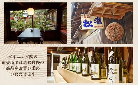 A13　日本酒発祥の地「老松ダイニング 発酵つながりランチ チケット3000円分」　【 老松 酒蔵 ダイニング レストラン 食事券 ランチ チケット 発酵 発酵食 健康食 日本酒 】