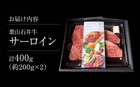 葉山石井牛サーロインステーキ 約400g サーロイン [ASCD001]