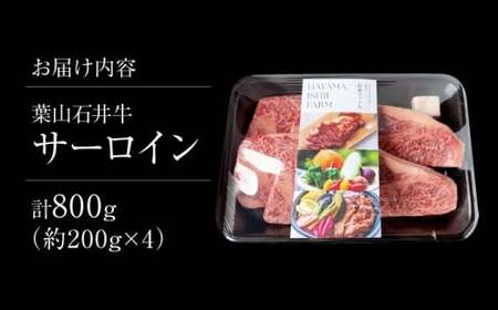 葉山石井牛 サーロイン200g×4 ／ サーロイン[ASCD002]