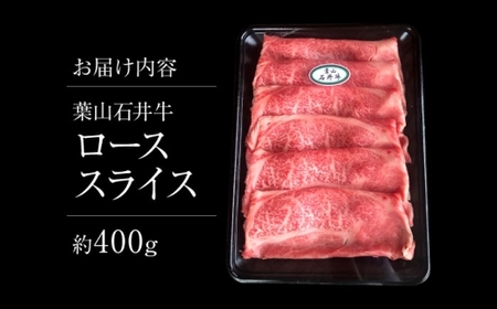 葉山石井牛 ローススライス 400g ／ すき焼き  すき焼き[ASCD003]