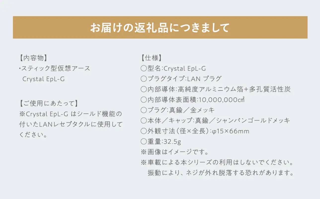 スティック型 仮想アース Crystal EpL-G ［hi-0021-034］