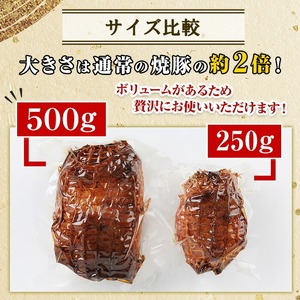 No.1275 鹿児島県産の焼豚チャーシュー 大ブロック＜500g×1本＞国産 九州産 焼豚 叉焼 チャーシュー ラーメン 具材 お中元 お歳暮 ギフト 贈答 詰め合わせ 豚肉 タレ おかず おつまみ 人気【薩摩ファームブロスト】