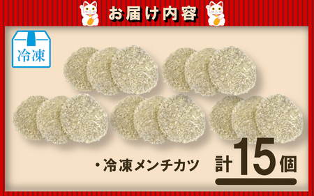 （冷凍）お肉屋さんのメンチカツ　15個入り / メンチカツ 肉のコメダ 高品質 卸直売所 国産牛 奈良県 御所市