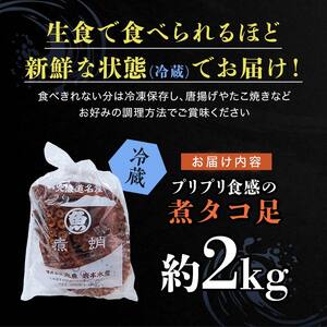 北海道産 丸魚岩本の煮ダコ足 約2kg たこ タコ 蛸 冷蔵 北海道 森町 海鮮 2kg mr1-1057