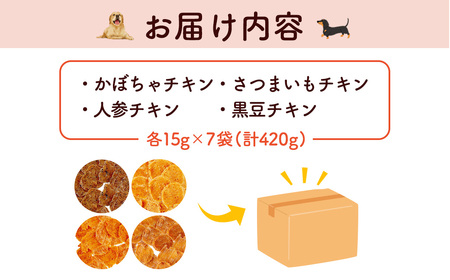 ＜小分け＞犬用おやつ4種計28袋セット (かぼちゃチキン・さつまいもチキン・人参チキン・黒豆チキン各7袋・1袋15g・計420g) ふるさと納税 福知山市 国産 京都府産 無添加 鶏肉 むね肉 かぼちゃ さつまいも 人参 にんじん 黒豆 ドッグフード ペットフード 愛犬 手作り 福知山 丹波 【fc-BK049】【三栄ブロイラー販売株式会社 福知山工場】