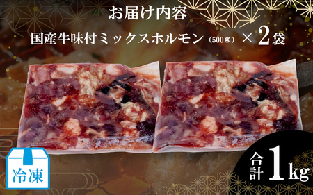 （冷凍）国産牛味付ミックス生ホルモン1kg / 肉のコメダ 牛ホルモン 高品質 卸直売所 国産牛 奈良県 御所市