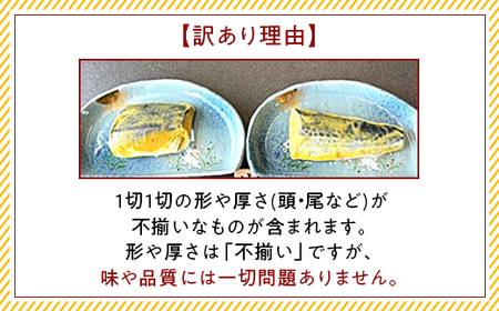 H7-C9【訳あり】骨なしサワラ西京漬け 個包装8切