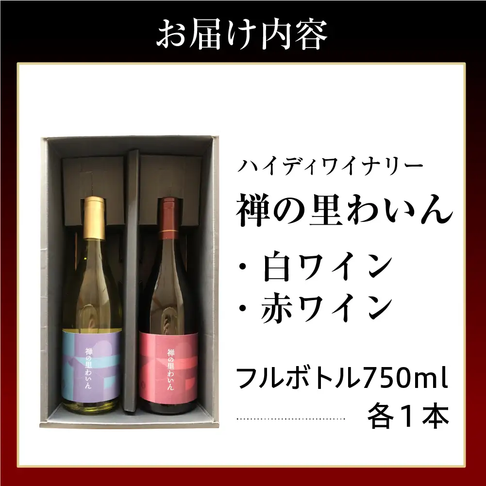 禅の里わいんセット（赤白　各1本） wa011　ワイン　セット