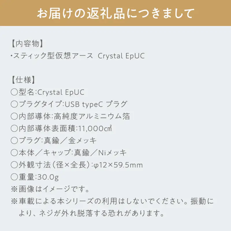 スティック型 仮想アース Crystal EpUC ［hi-0021-051］