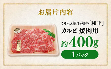 くまもと 黒毛和牛 和王 カルビ 焼肉用 約400g（約400g×1P）カルビ焼肉[AYBR022]