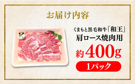 くまもと 黒毛和牛 和王 肩ロース 焼肉用 約400g（約400g×1P）ロース焼肉[AYBR026]