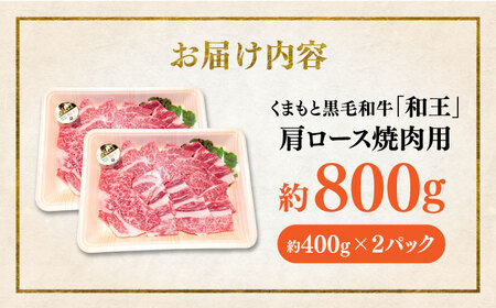 くまもと 黒毛和牛 和王 肩ロース 焼肉用 約800g（約400g×2P）ロース焼肉[AYBR027]