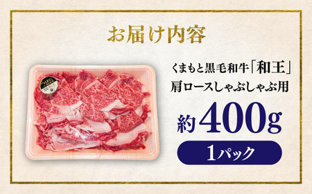 くまもと 黒毛和牛 和王 肩ロース しゃぶしゃぶ用 約400g（約400g×1P）ロースしゃぶしゃぶ[AYBR028]