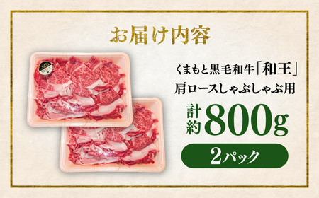 くまもと 黒毛和牛 和王 肩ロース しゃぶしゃぶ用 約800g（約400g×2P）ロースしゃぶしゃぶ[AYBR029]
