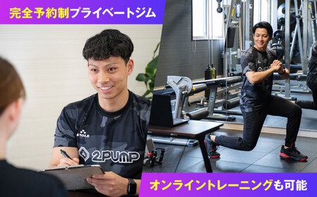 【オンライン可】《お試し体験》 パーソナルトレーニング 1回利用分 プロの指導による身体づくり トレーニング 30分 × 1回 【株式会社2PUMP】[AYCV001]