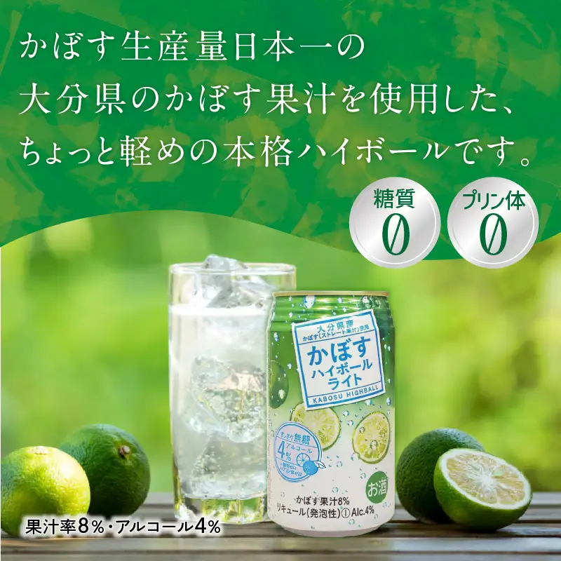 【隔月配送】かぼすハイボールライト 24本入り1ケース 隔月2回お届け定期便 T10079