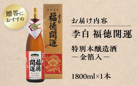 酒 李白 福徳開運【金箔入】1800ml×１本 島根県松江市/李白酒造有限会社[ALDF020] 酒 酒