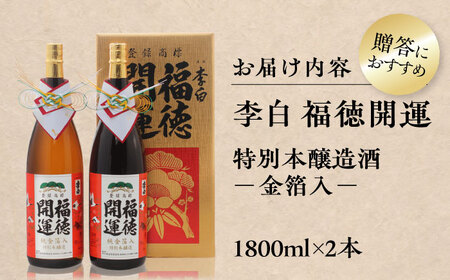酒 李白 福徳開運【金箔入】 1800ml×2本入 島根県松江市/李白酒造有限会社[ALDF021] 酒 酒