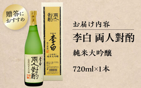 酒 李白【純米大吟醸 両人對酌】 720ml×1 島根県松江市/李白酒造有限会社[ALDF022] 酒 酒