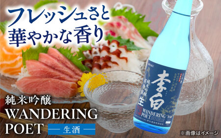 酒 李白【純米吟醸 WANDERING POET】 火入れ・生酒 720ml×各1本 島根県松江市/李白酒造有限会社[ALDF023] 酒 酒