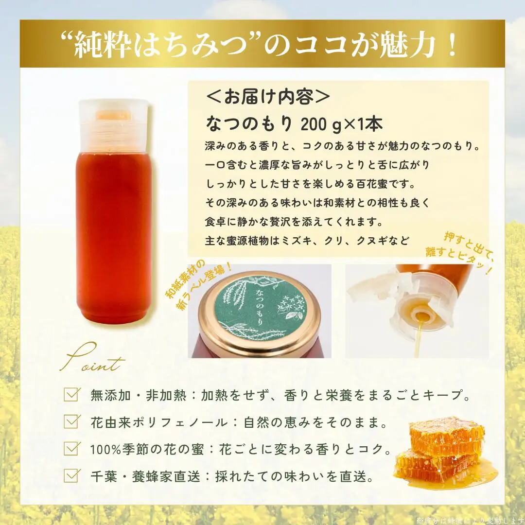 千葉県産はちみつ【大人気200g1本 】なつのもりはちみつ(百花蜜) X011