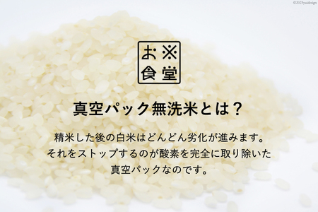 米 無洗米 コシヒカリ 真空パック 300g [お米食堂 富山県 舟橋村 57050240]