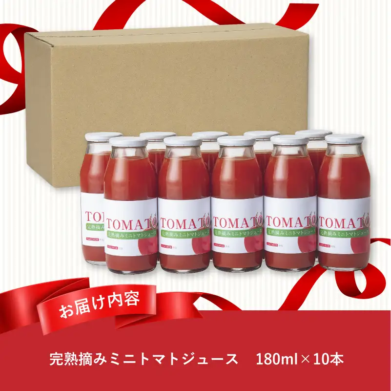 完熟摘みミニトマトジュース180ml 10本セット 北海道 無添加 無塩 100% とまと 滝川