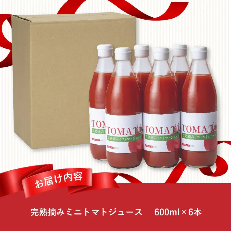 完熟摘みミニトマトジュース600ml 6本セット 北海道 無添加 無塩 100% とまと 滝川