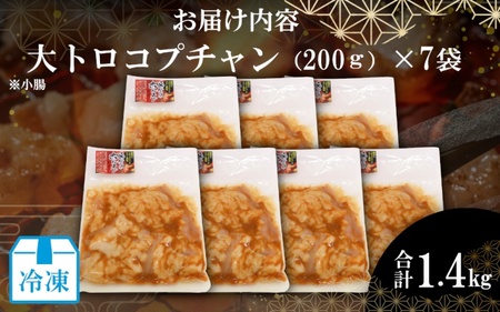 （冷凍）国産牛大トロみそコプチャン1.4kg / 肉のコメダ 牛ホルモン 特製味噌ダレ 高品質 卸直売所 国産牛 奈良県 御所市