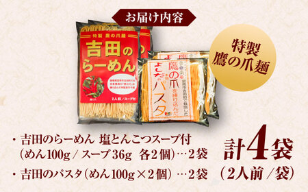 麺 唐麺セット（吉田のらーめん2人前×2＆鷹の爪パスタ2人前×2） [AICY012]